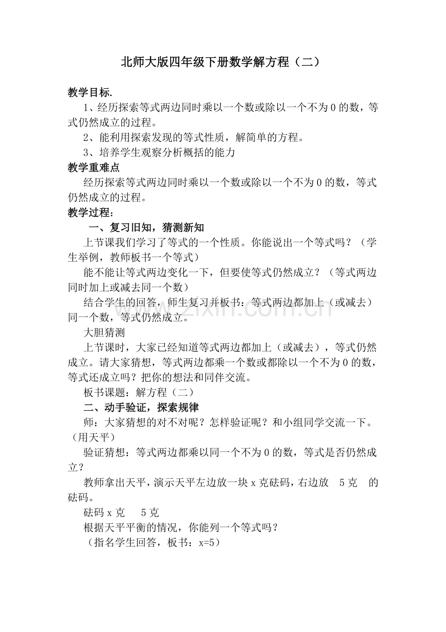 小学数学北师大2011课标版四年级四年级下册-解方程(二).doc_第1页