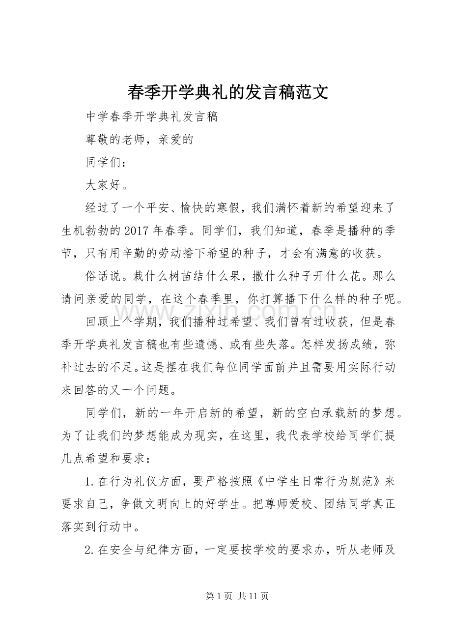 春季开学典礼的发言范文.docx_第1页
