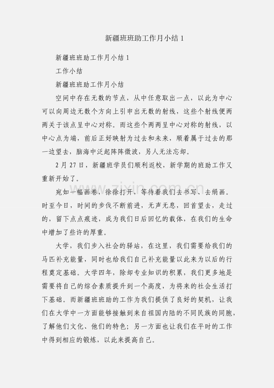 新疆班班助工作月小结1.docx_第1页
