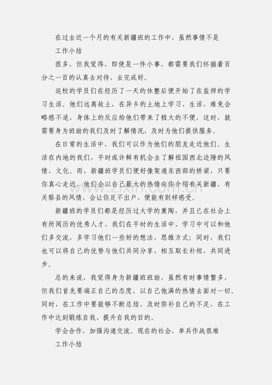新疆班班助工作月小结1.docx_第2页