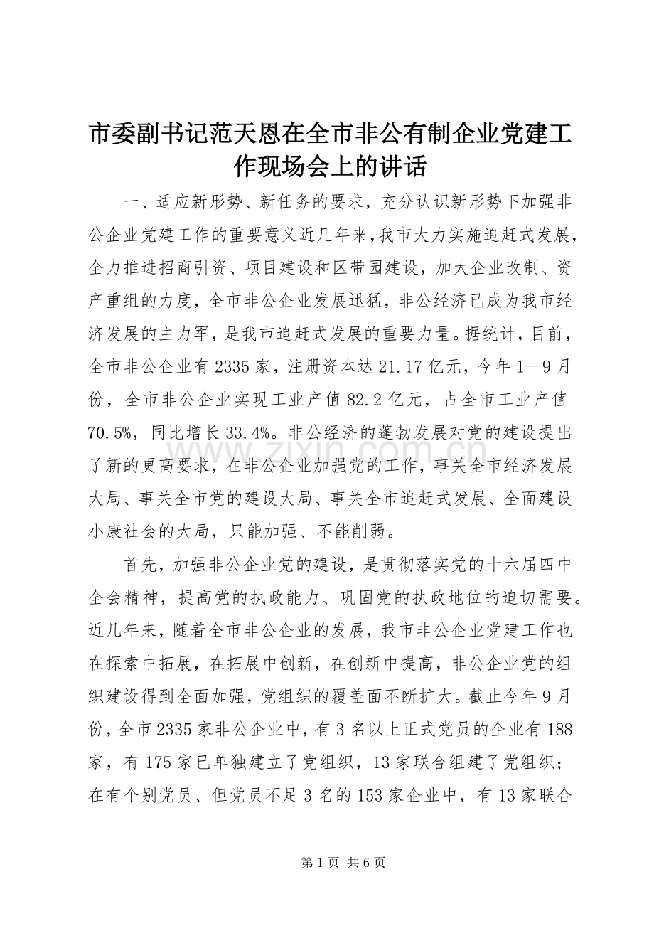 市委副书记范天恩在全市非公有制企业党建工作现场会上的讲话.docx_第1页