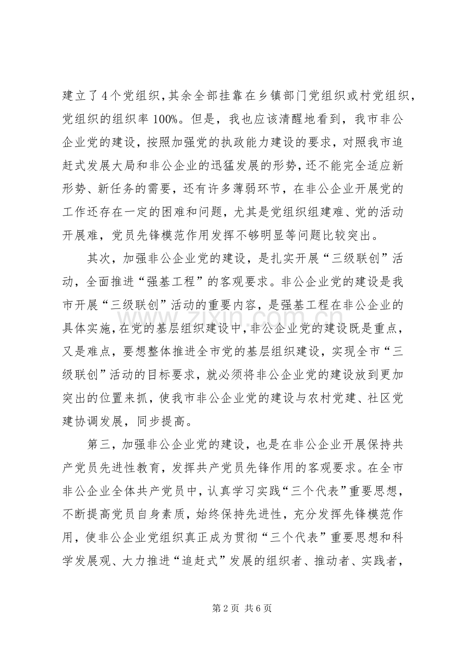 市委副书记范天恩在全市非公有制企业党建工作现场会上的讲话.docx_第2页