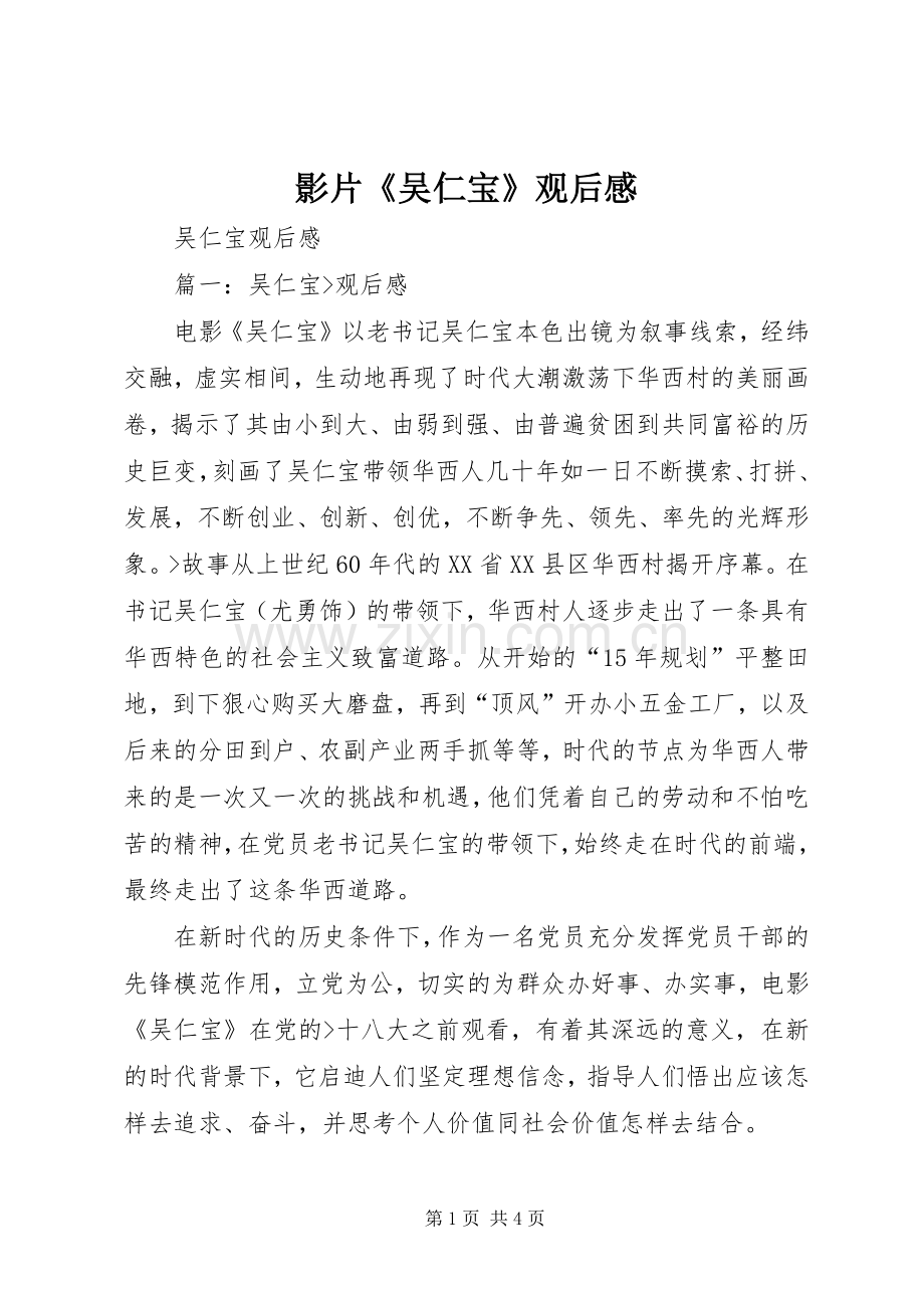 影片《吴仁宝》观后感(2).docx_第1页