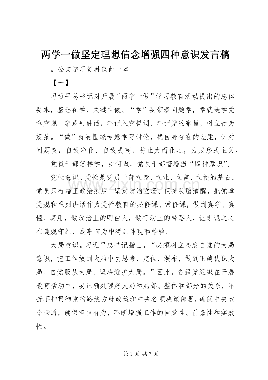 两学一做坚定理想信念增强四种意识发言.docx_第1页