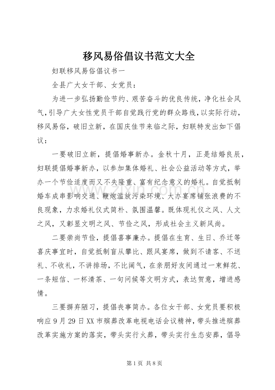 移风易俗倡议书范文大全.docx_第1页