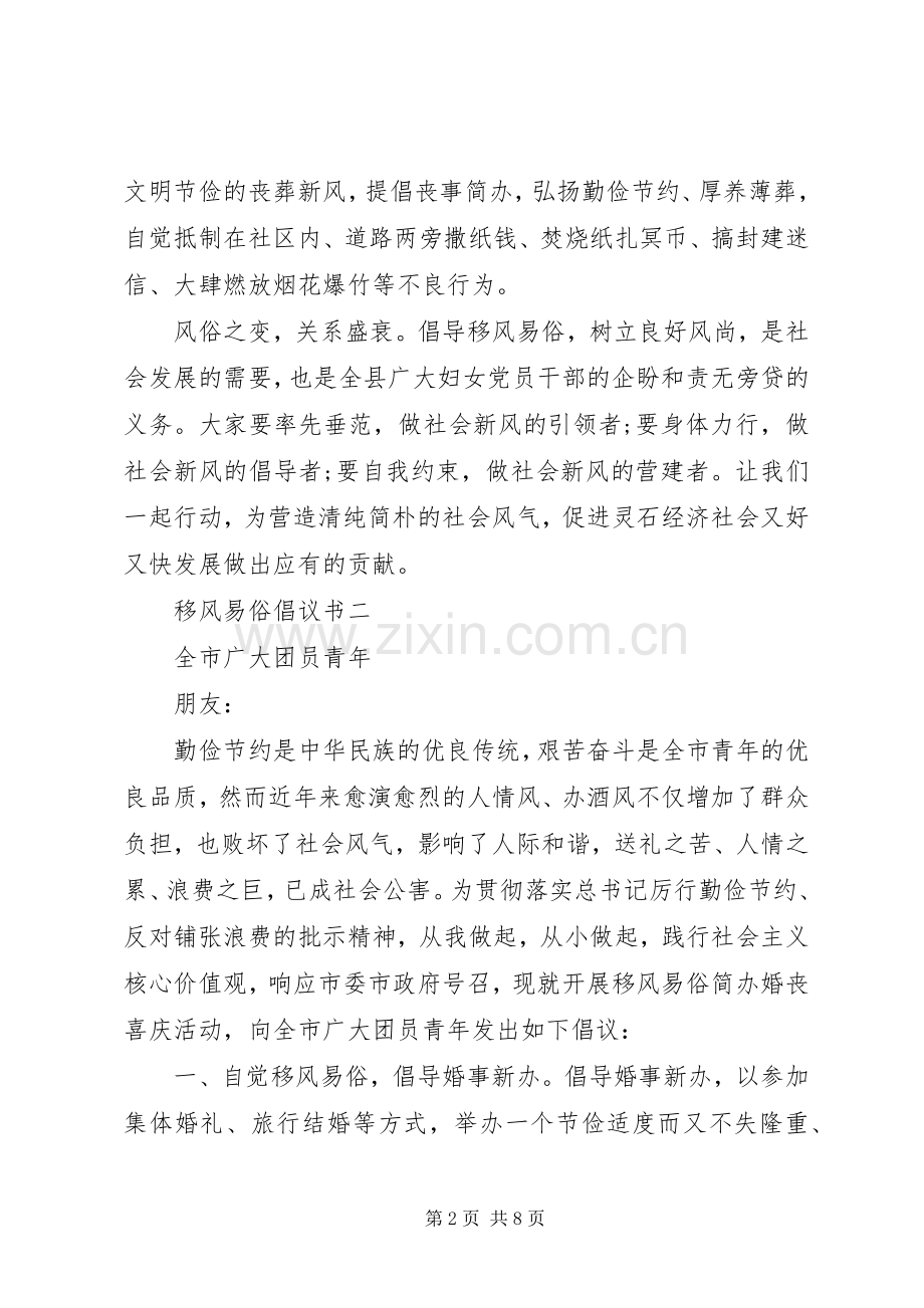 移风易俗倡议书范文大全.docx_第2页