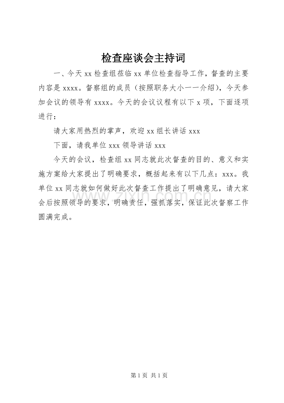 检查座谈会主持词.docx_第1页
