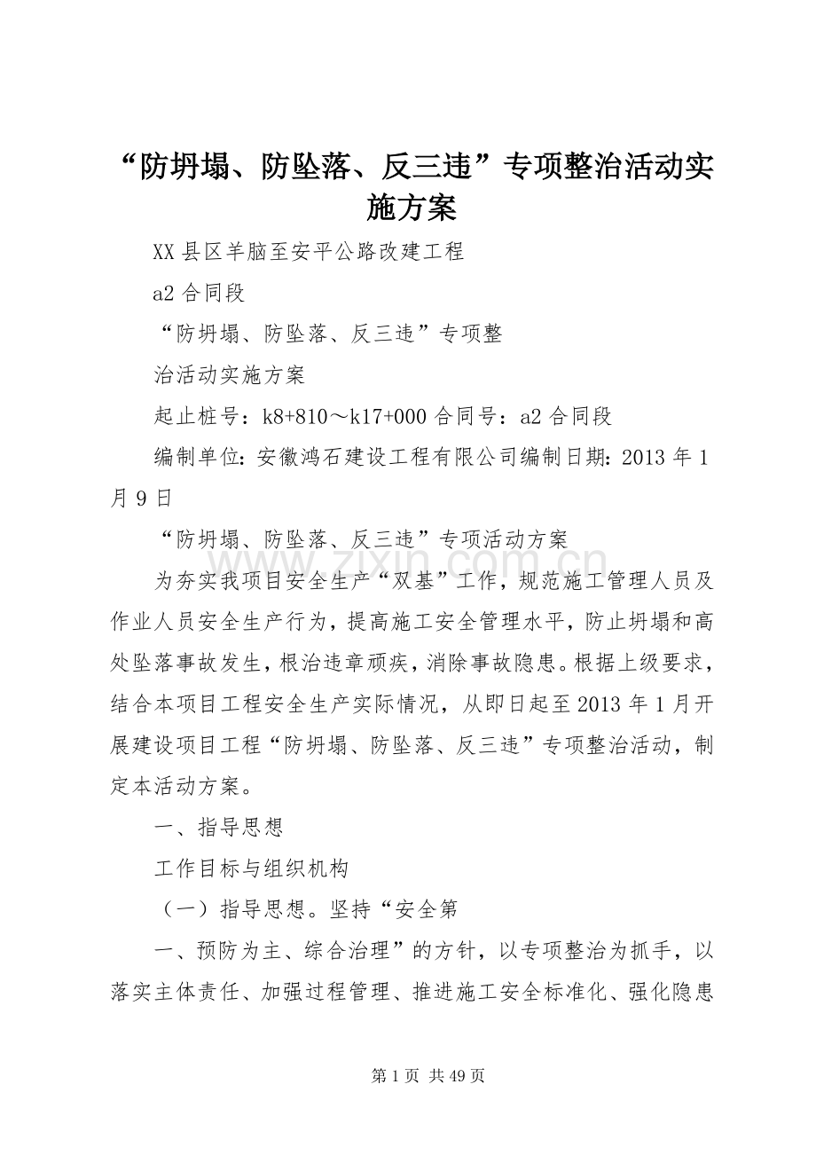 “防坍塌、防坠落、反三违”专项整治活动方案 .docx_第1页