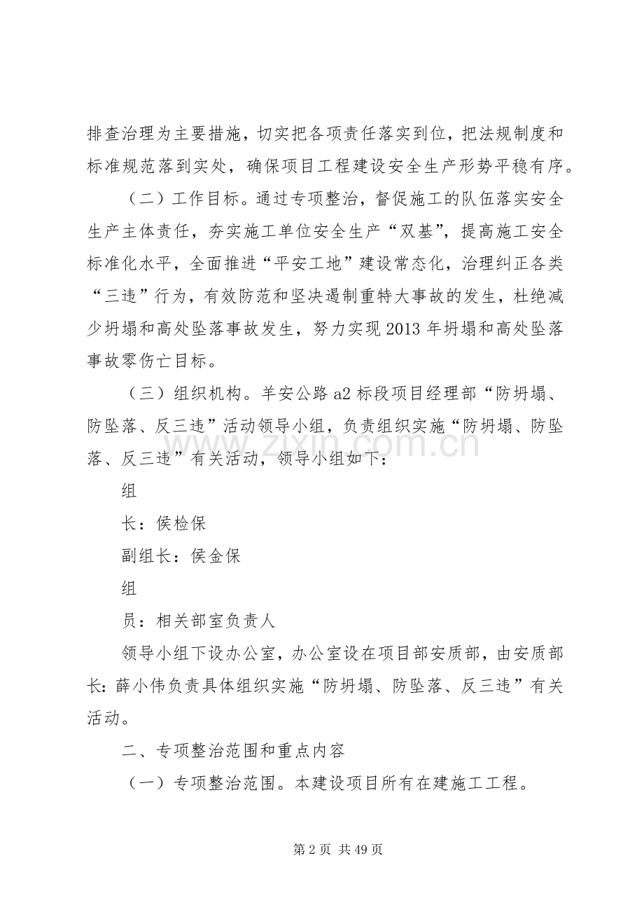 “防坍塌、防坠落、反三违”专项整治活动方案 .docx_第2页
