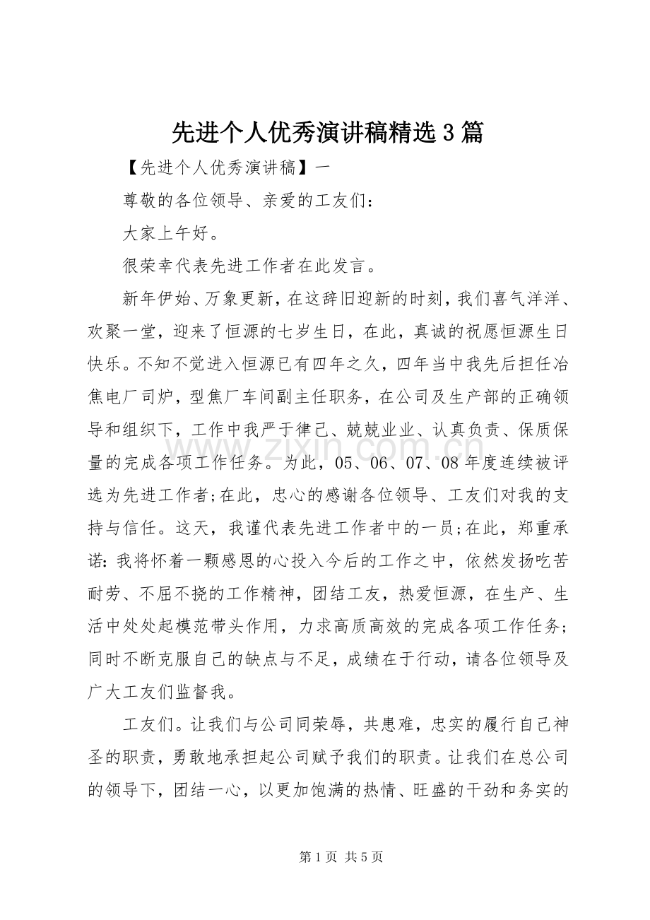先进个人优秀演讲稿3篇.docx_第1页