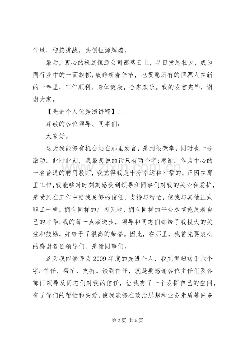 先进个人优秀演讲稿3篇.docx_第2页