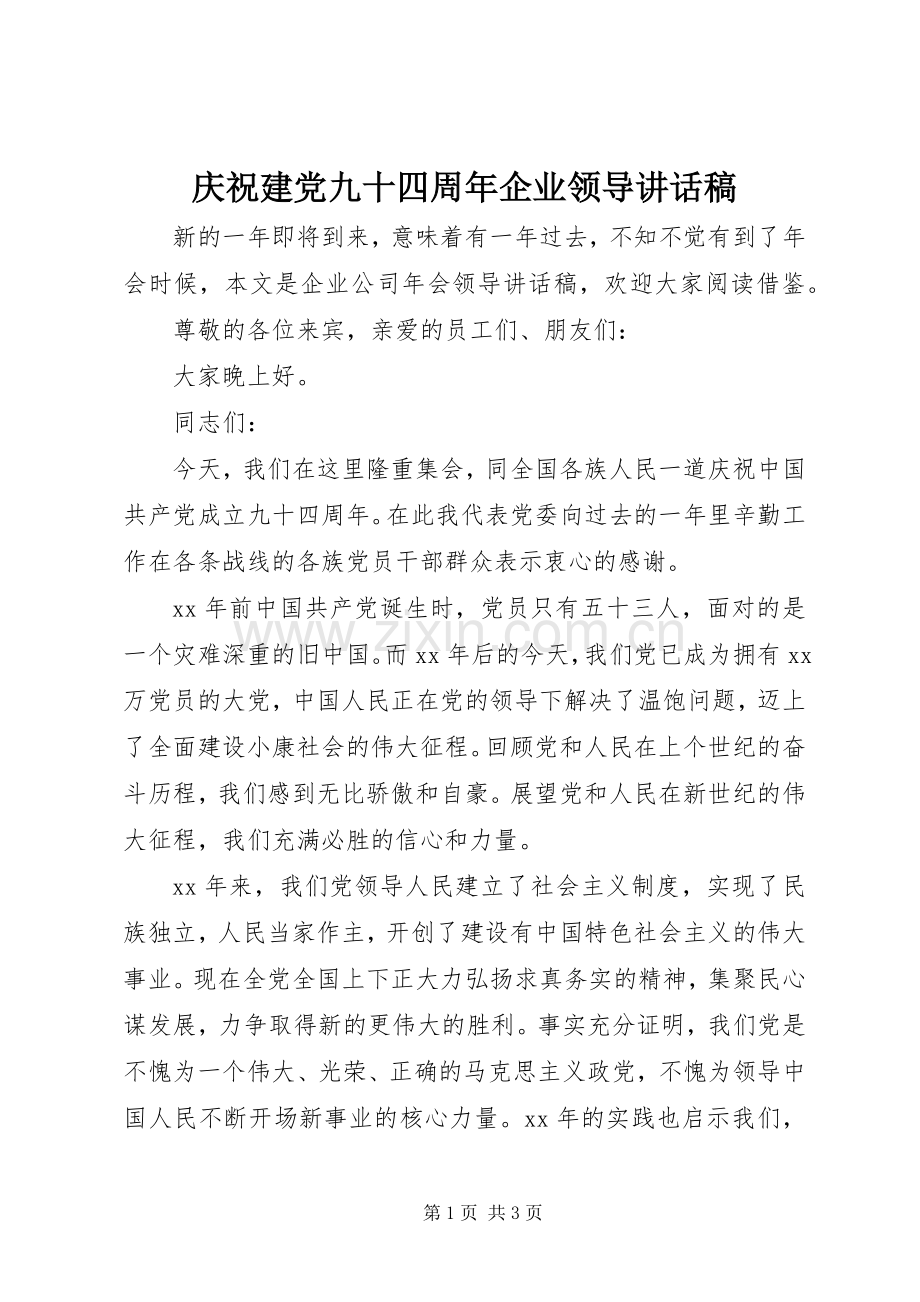 庆祝建党九十四周年企业领导讲话稿.docx_第1页