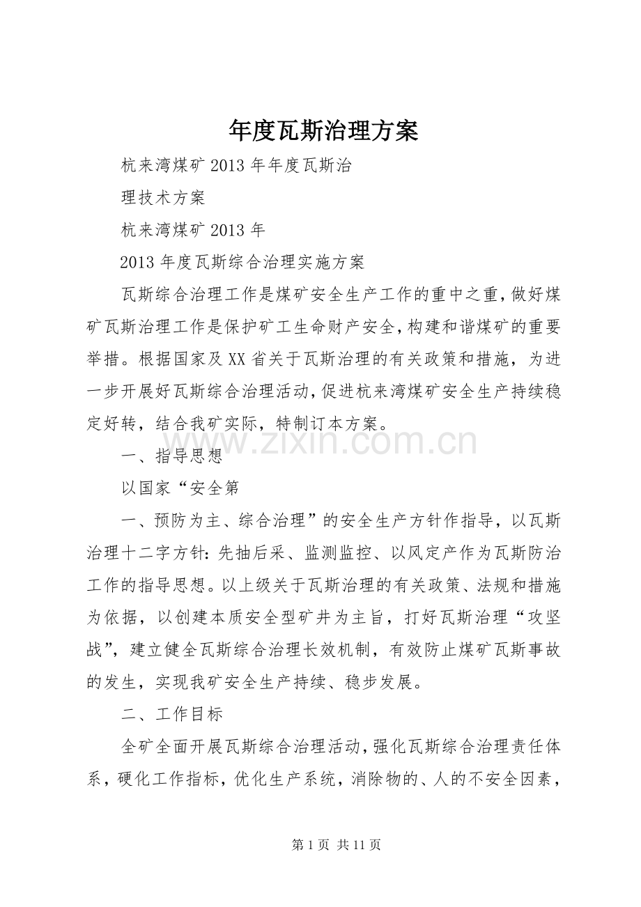 年度瓦斯治理实施方案.docx_第1页