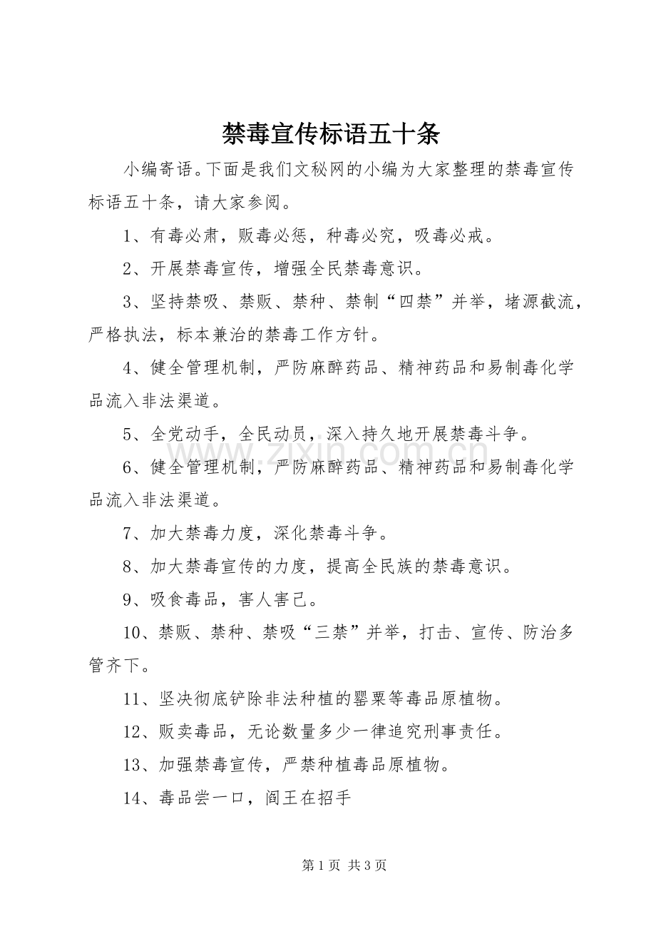 禁毒宣传标语五十条.docx_第1页