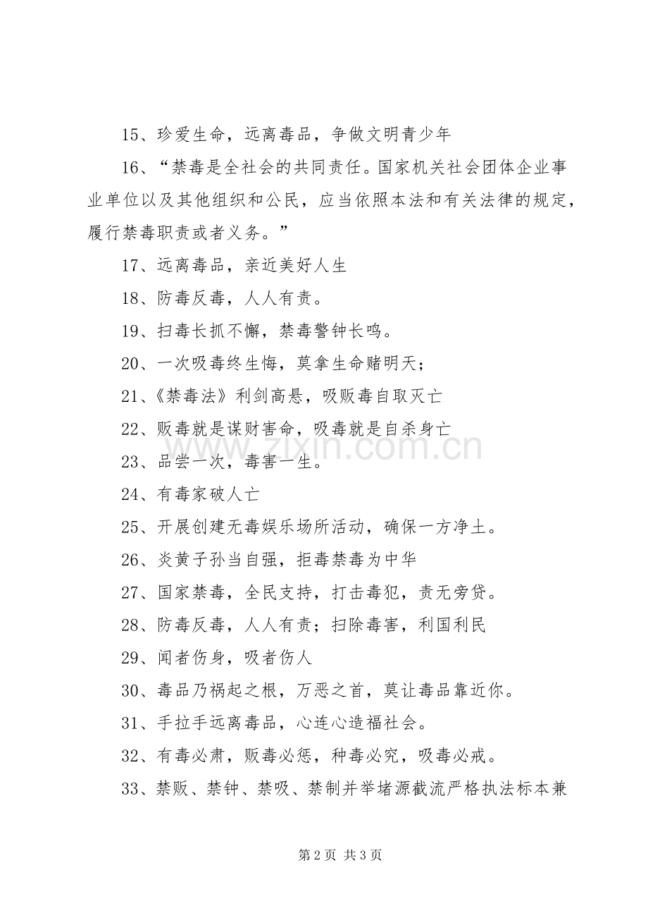 禁毒宣传标语五十条.docx_第2页
