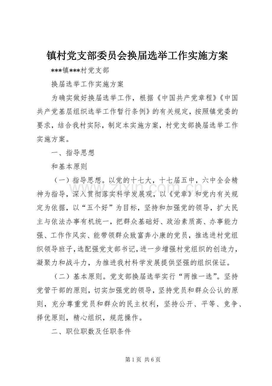 镇村党支部委员会换届选举工作方案 .docx_第1页