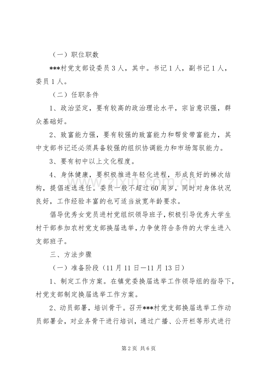 镇村党支部委员会换届选举工作方案 .docx_第2页