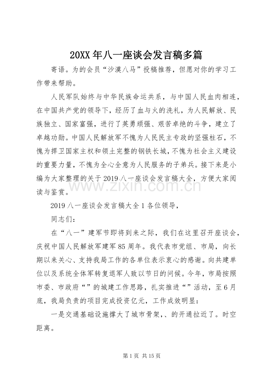 20XX年八一座谈会发言多篇.docx_第1页