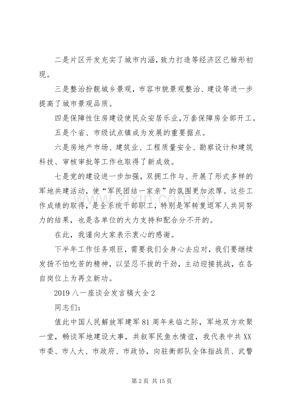 20XX年八一座谈会发言多篇.docx_第2页