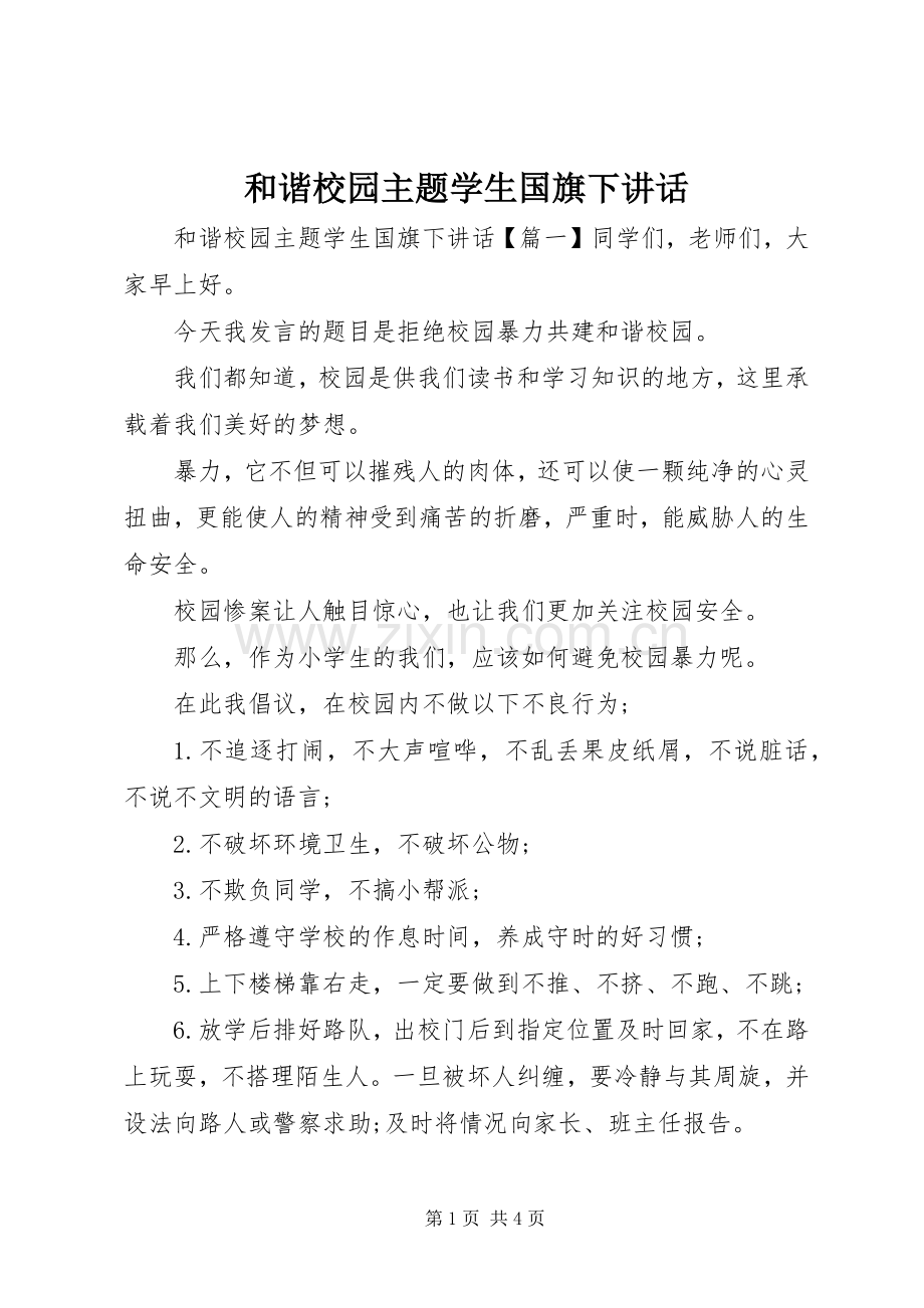 和谐校园主题学生国旗下讲话.docx_第1页