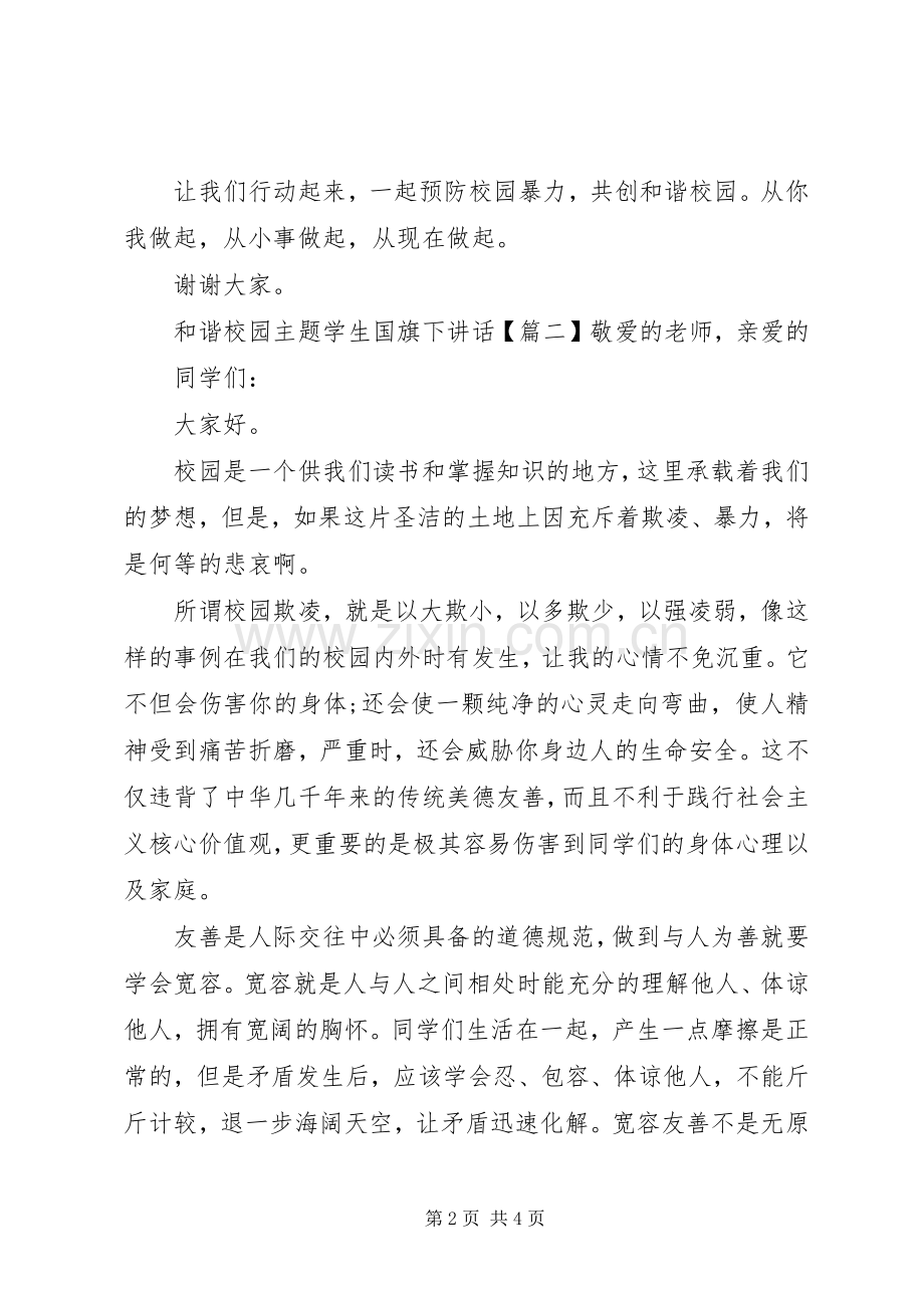 和谐校园主题学生国旗下讲话.docx_第2页