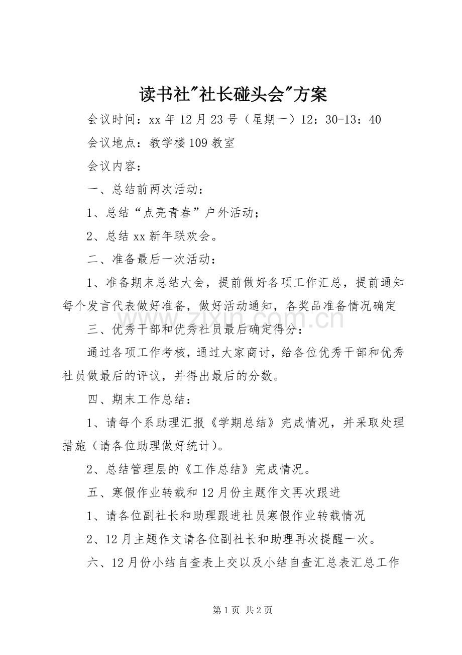 读书社-社长碰头会-实施方案.docx_第1页