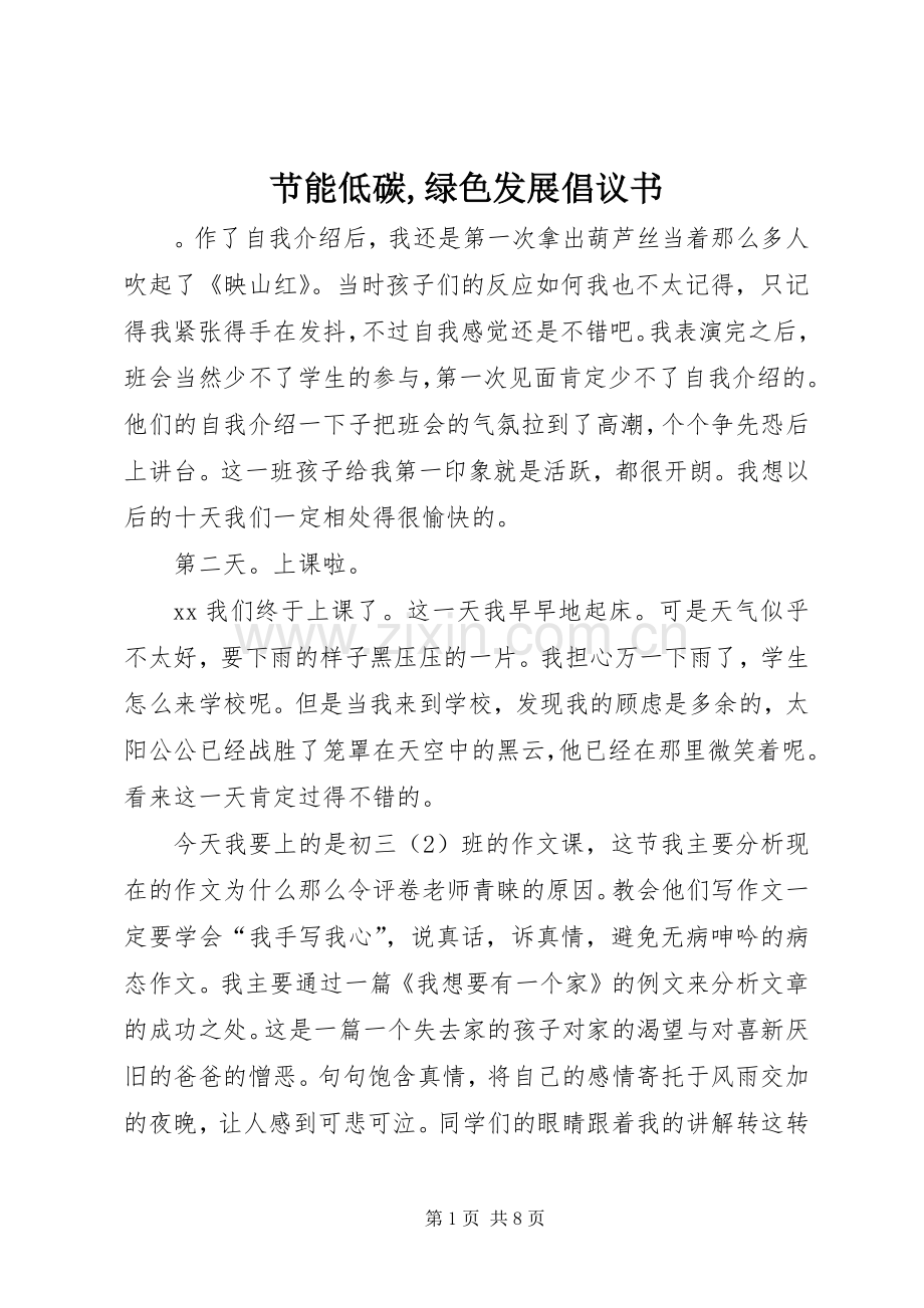 节能低碳,绿色发展倡议书.docx_第1页
