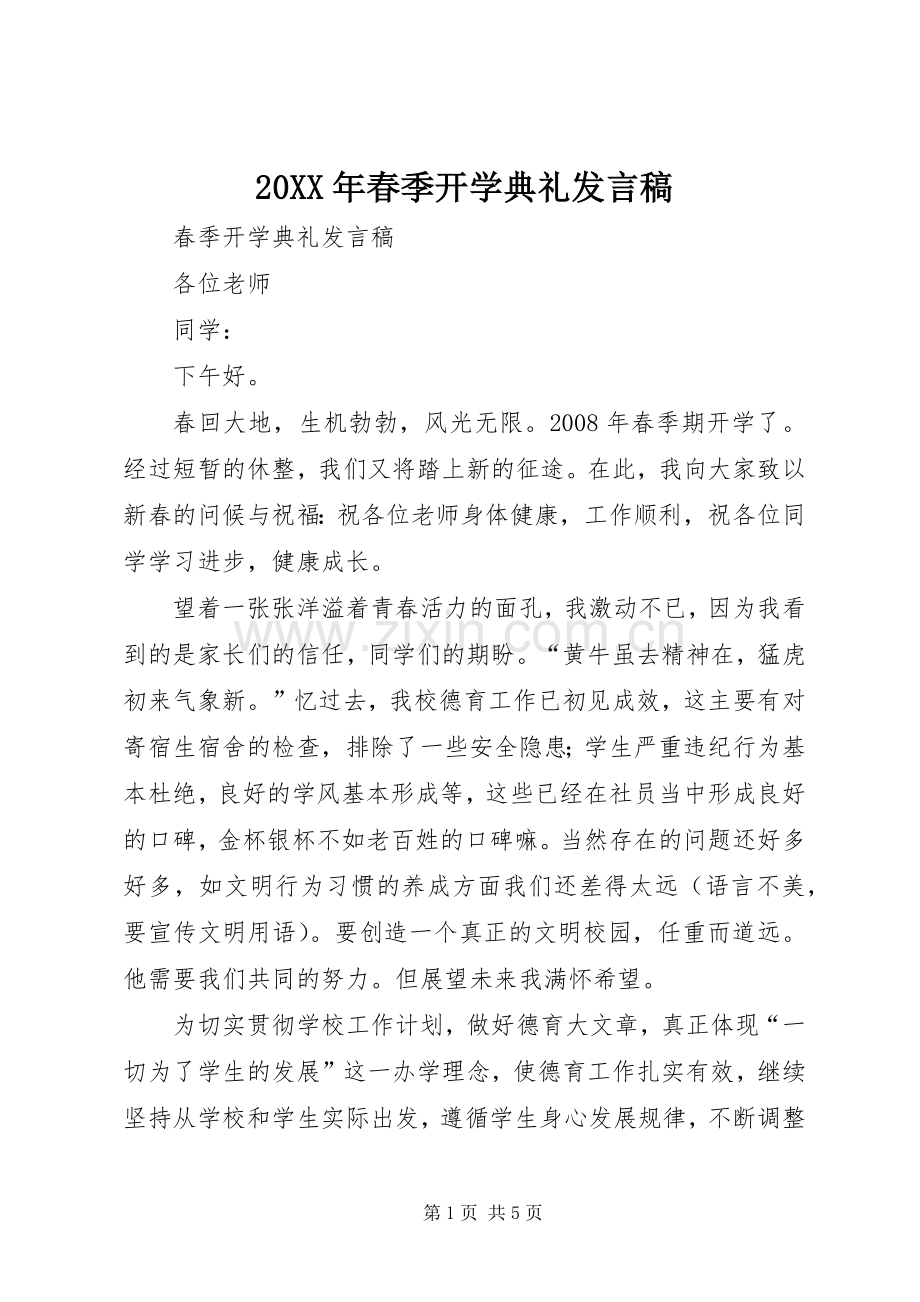 20XX年春季开学典礼发言(2).docx_第1页