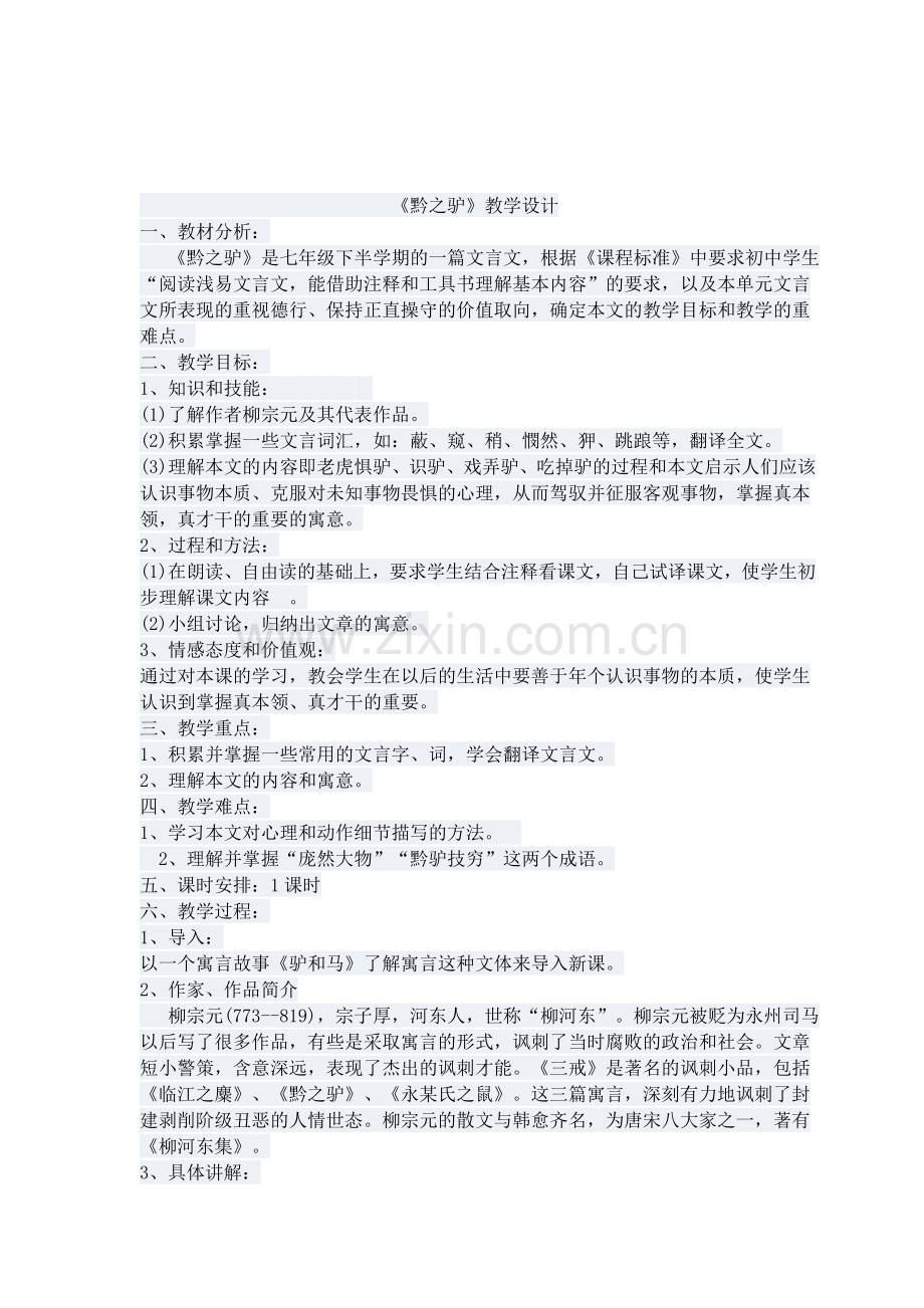 黔之驴教案设计.docx_第1页