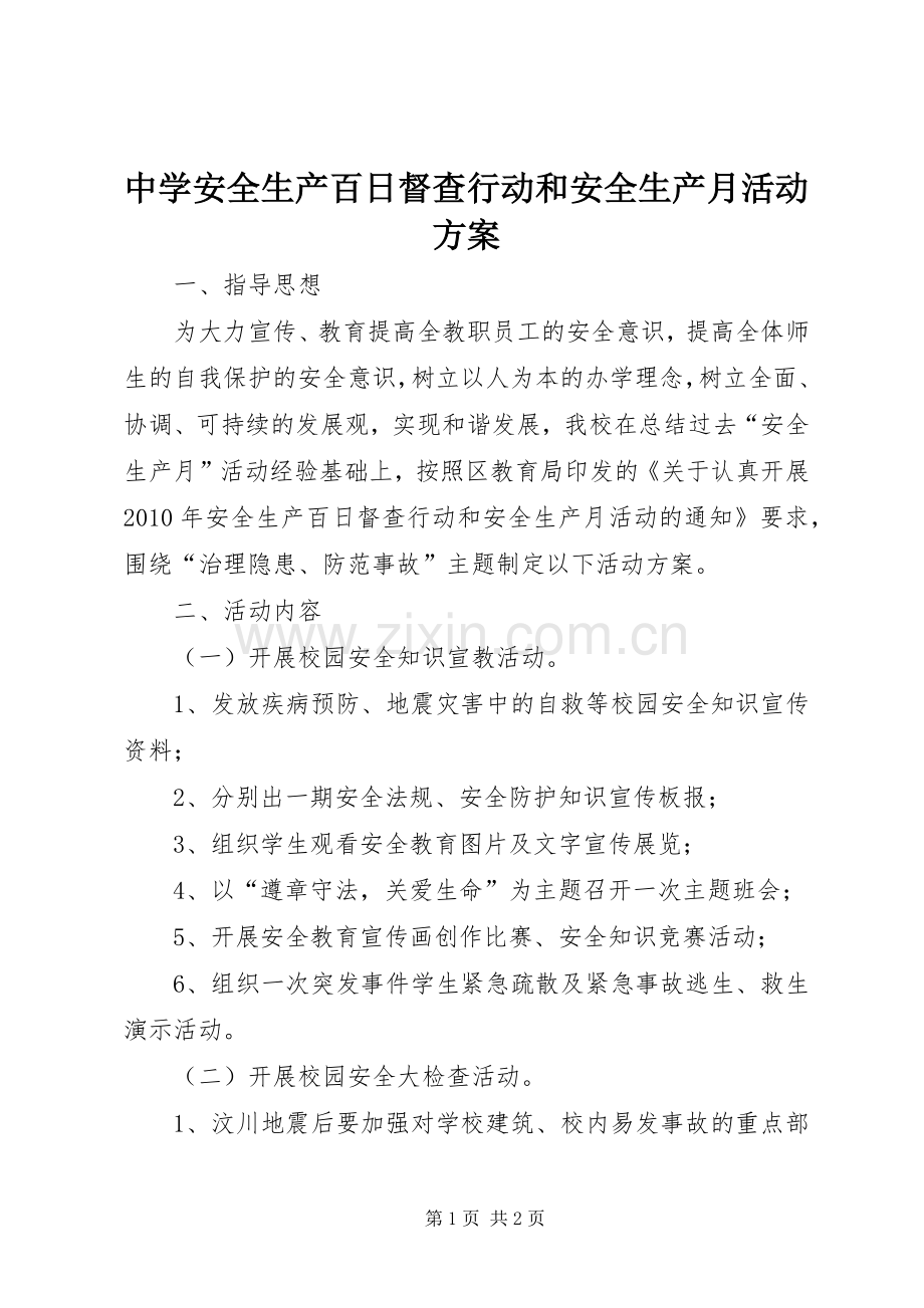 中学安全生产百日督查行动和安全生产月活动实施方案.docx_第1页