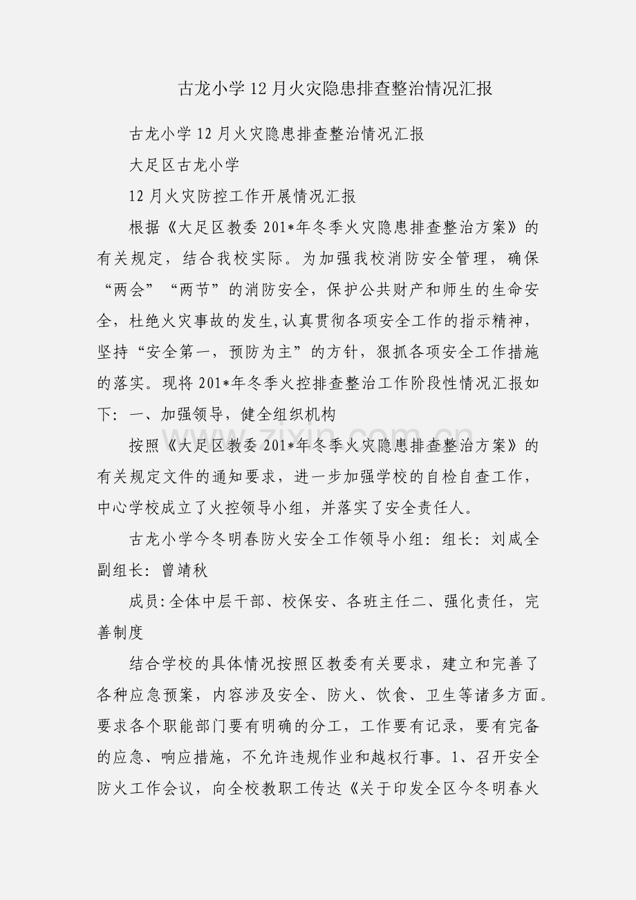 古龙小学12月火灾隐患排查整治情况汇报.docx_第1页
