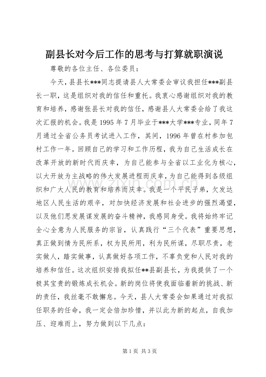 副县长对今后工作的思考与打算就职演说.docx_第1页