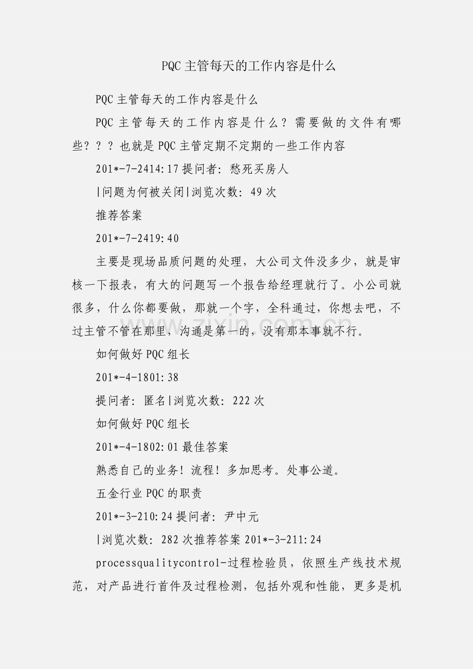 PQC主管每天的工作内容是什么.docx_第1页