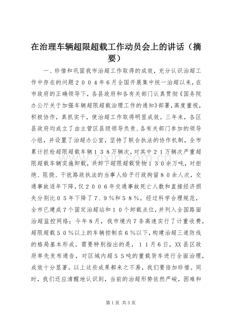 在治理车辆超限超载工作动员会上的讲话（摘要）.docx_第1页