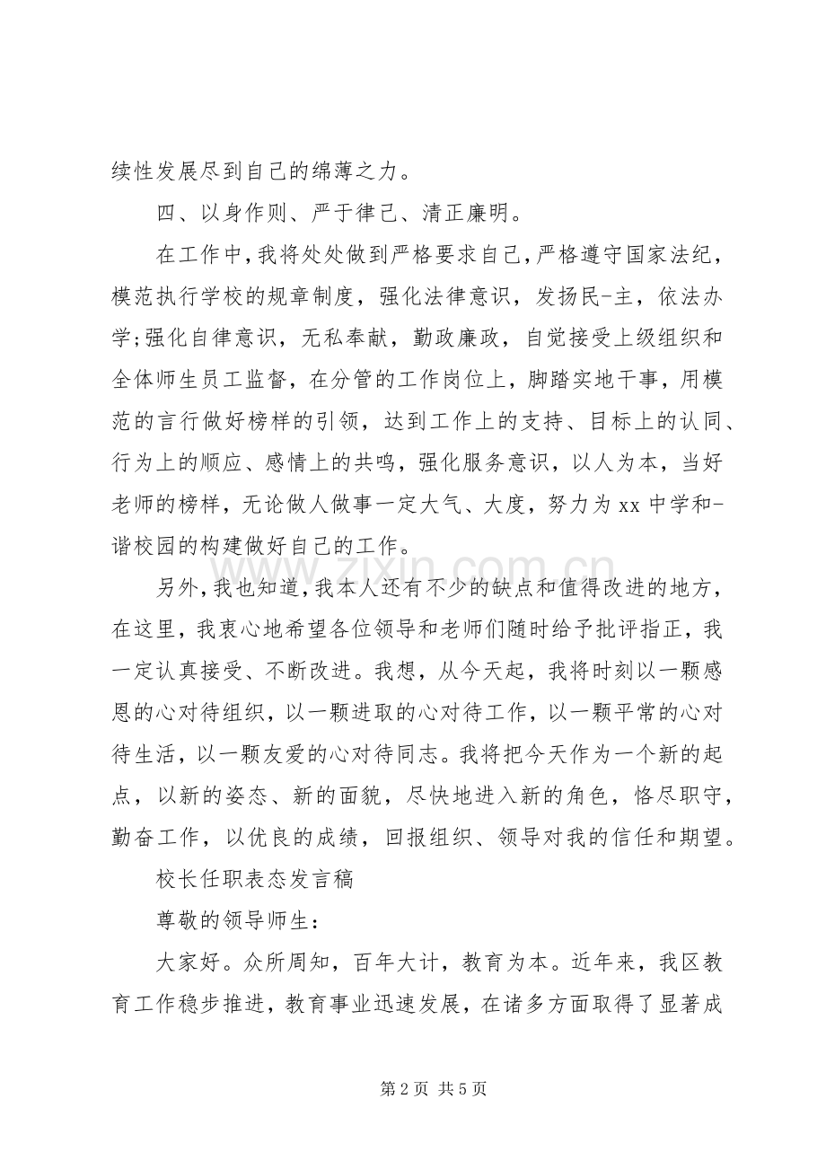 学校领导上任表态发言稿范文.docx_第2页
