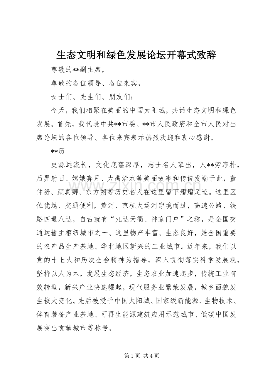 生态文明和绿色发展论坛开幕式致辞演讲范文.docx_第1页