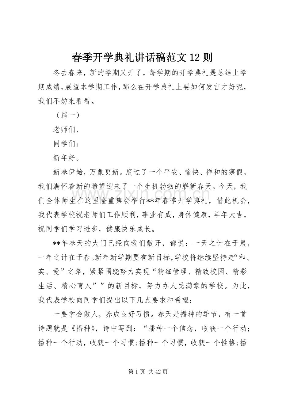 春季开学典礼讲话稿范文12则.docx_第1页