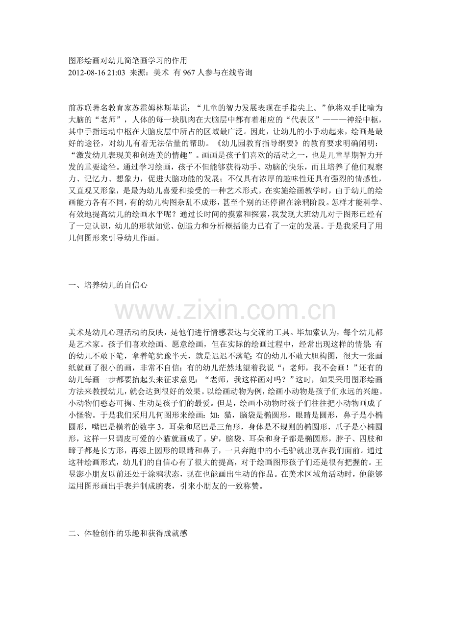 图形绘画对幼儿简笔画学习的作用.doc_第1页
