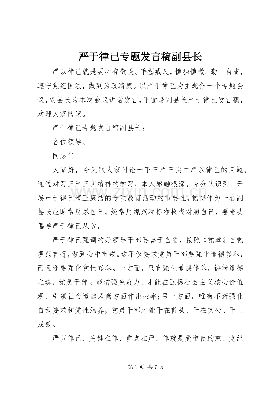 严于律己专题发言副县长.docx_第1页