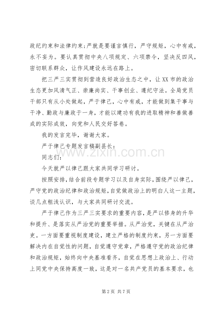 严于律己专题发言副县长.docx_第2页