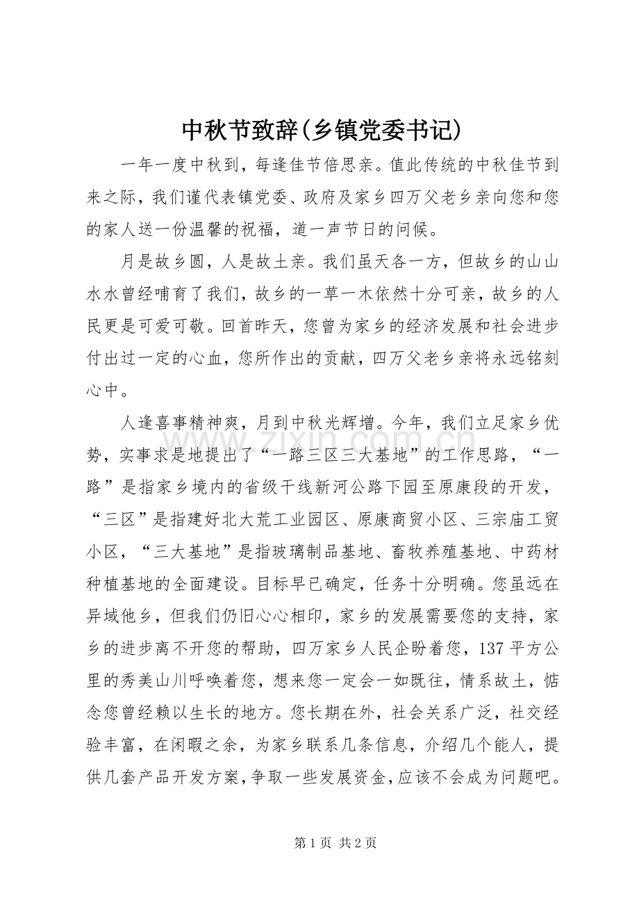 中秋节演讲致辞范文(乡镇党委书记).docx_第1页