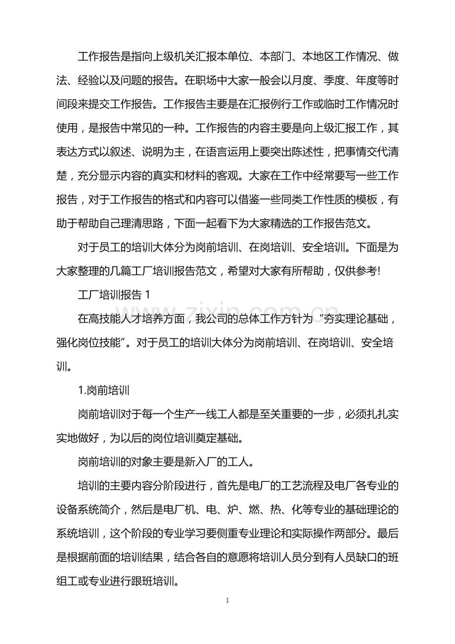 工厂培训报告范文.doc_第1页