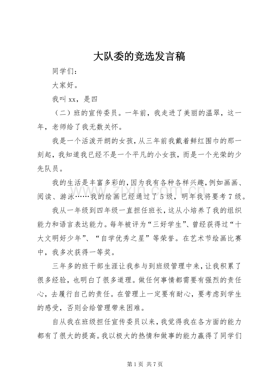 大队委的竞选发言.docx_第1页