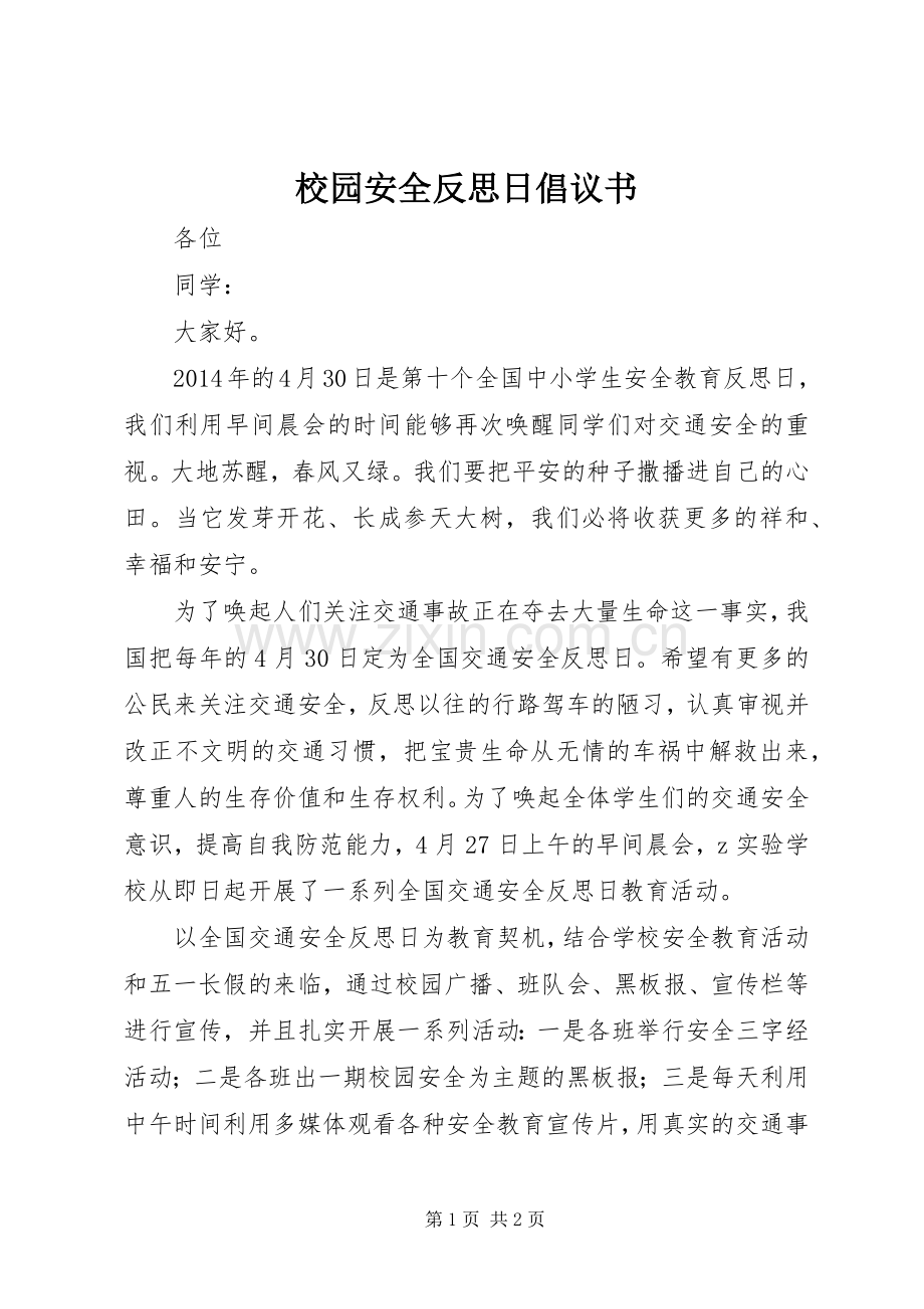 校园安全反思日倡议书.docx_第1页