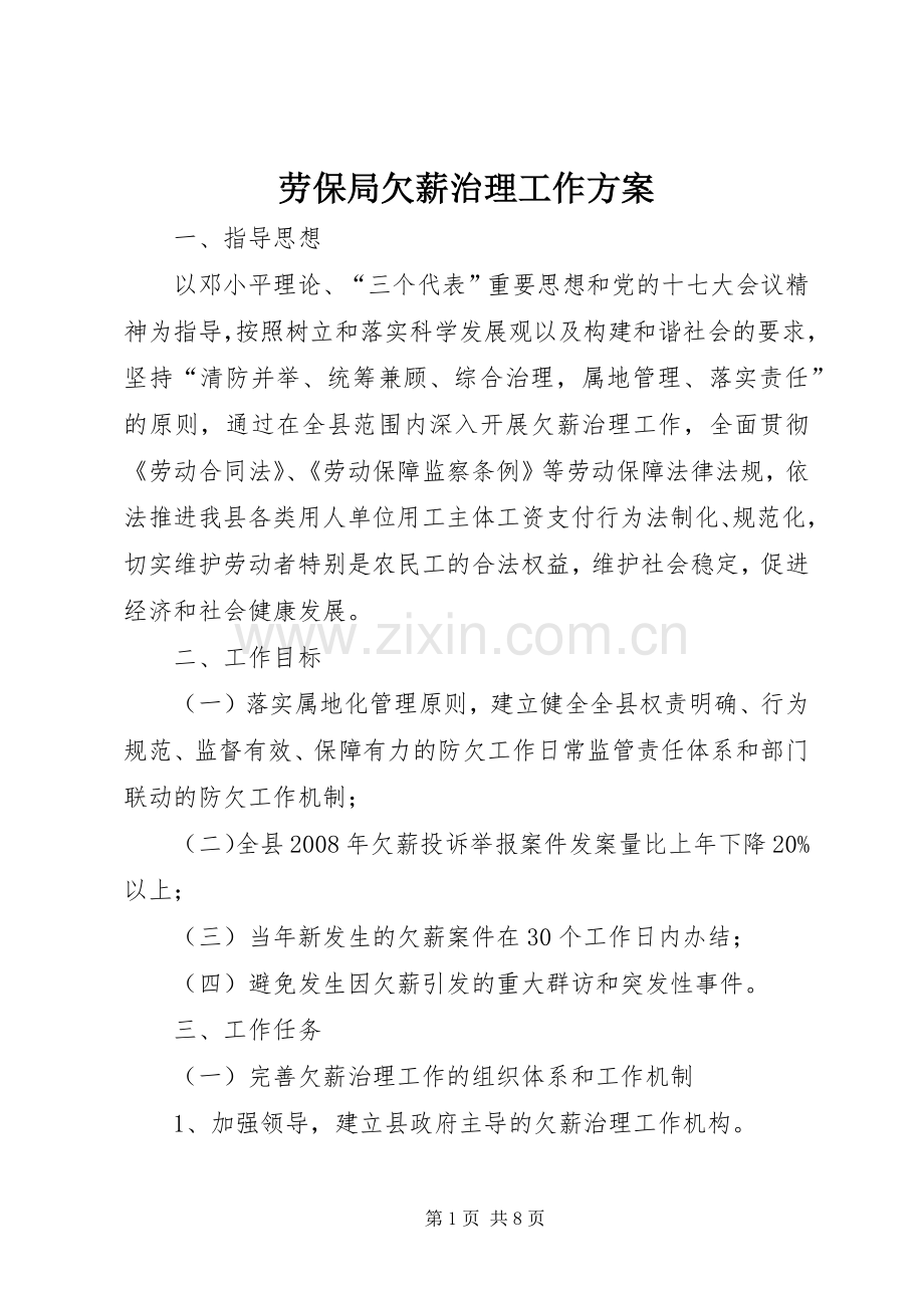 劳保局欠薪治理工作实施方案.docx_第1页