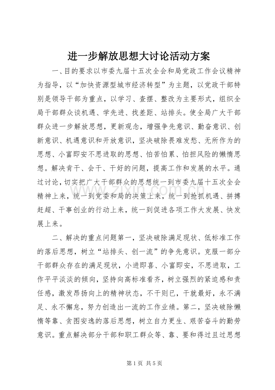 进一步解放思想大讨论活动实施方案 (2).docx_第1页