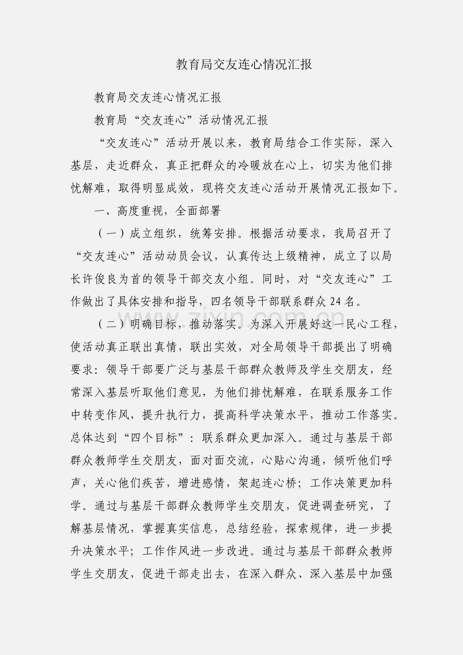 教育局交友连心情况汇报.docx_第1页