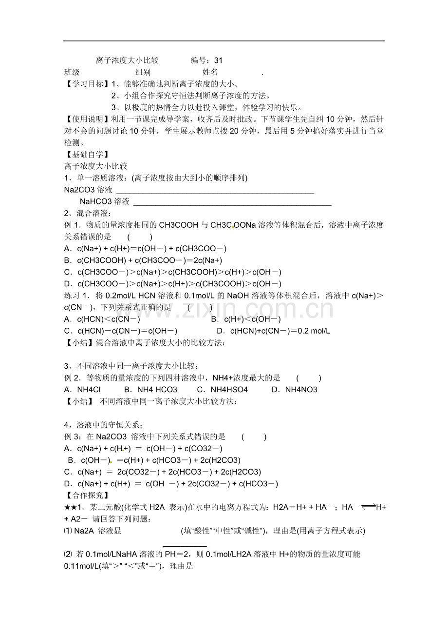 【原创】山东昌乐二中2013届高三一轮化学学案：31离子浓度大小比较(含答案)-定稿.doc_第1页