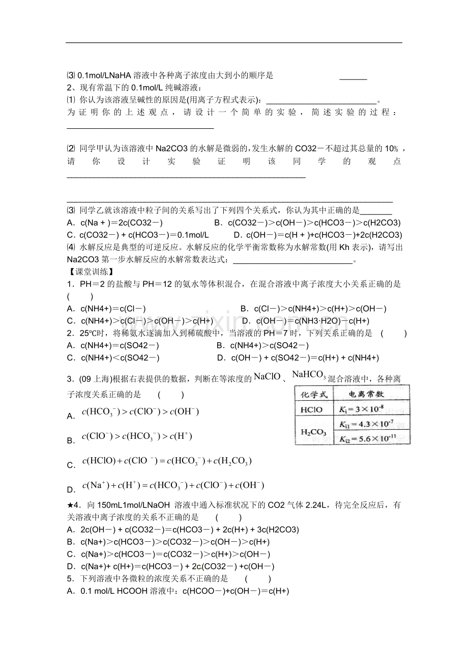 【原创】山东昌乐二中2013届高三一轮化学学案：31离子浓度大小比较(含答案)-定稿.doc_第2页