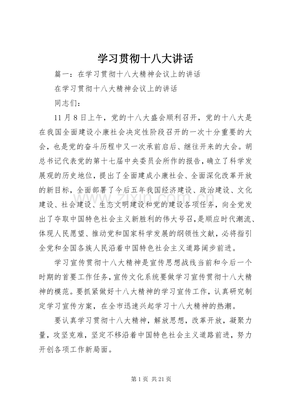 学习贯彻十八大讲话.docx_第1页